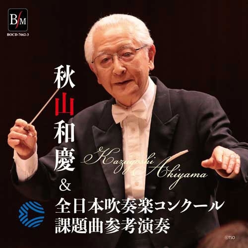 秋山和慶&全日本吹奏楽コンクール課題曲参考演奏