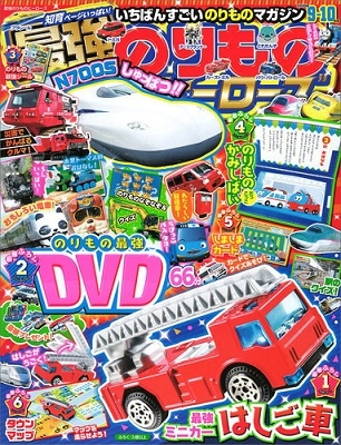 最強のりものヒーローズ 年9月号 Magazine Dvd