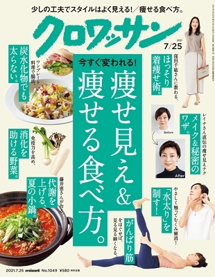 クロワッサン 2021年7月25日号