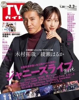 週刊 TVガイド 関東版 2023年 2/3号 [雑誌]