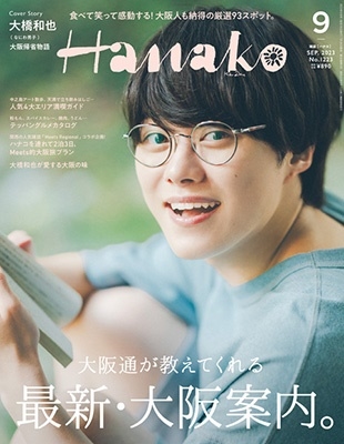 Hanako(ハナコ) 2023年 09月号 [雑誌]＜表紙: 大橋和也/なにわ男子＞