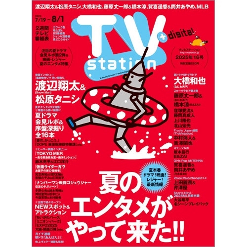 TV station (テレビステーション) 関東版 2025年 7/19号 [雑誌]
