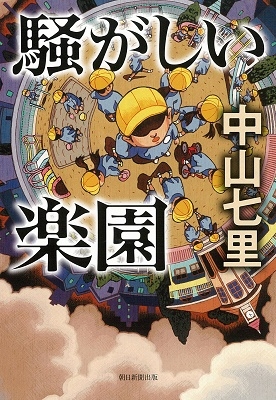 騒がしい楽園 騒がしい楽園