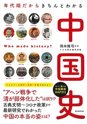 中国史 年代順だからきちんとわかる だからわかるシリーズ 中国史 年代順だからきちんとわかる だからわかるシリーズ