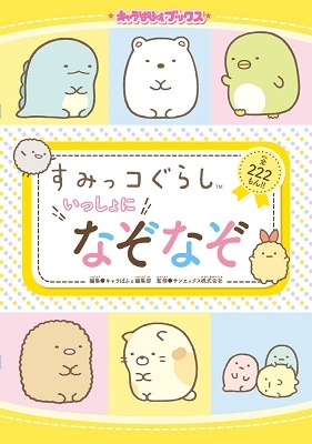 キャラぱふぇブックス すみっコぐらし いっしょになぞなぞ キャラぱふぇブックス すみっコぐらし いっしょになぞなぞ