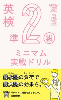 英検準2級 ミニマム実戦ドリル