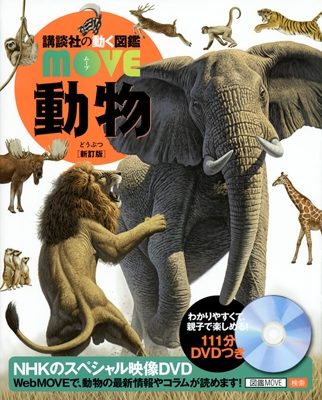 講談社の動く図鑑MOVE 動物 新訂版 ［BOOK+DVD］ Book