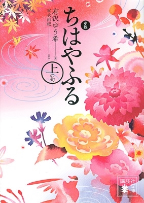 小説 ちはやふる 上の句 小説 ちはやふる 上の句