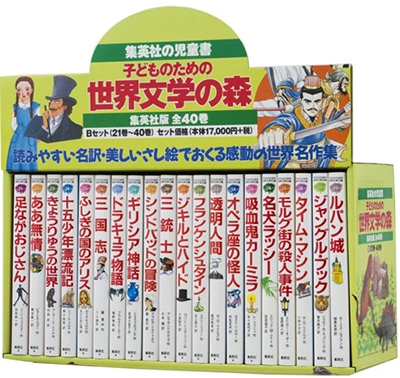 子どものための 世界文学の森 全40巻・セットB（21～40）