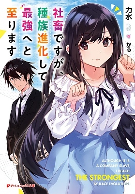 社畜ですが、種族進化して最強へと至ります 社畜ですが、種族進化して最強へと至ります