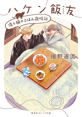 ハケン飯友 僕と猫のごはん歳時記