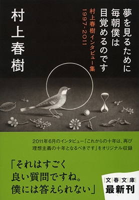 村上春樹/夢を見るために毎朝僕は目覚めるのです 村上春樹インタビュー