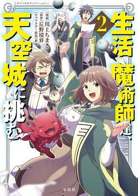 このマンガがすごい! comics 生活魔術師達、天空城に挑む 2 このマンガがすごい! comics 生活魔術師達、天空城に挑む 2