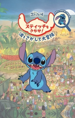 Disney スティッチをさがせ!