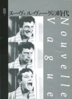 ヌーヴェル・ヴァーグの時代