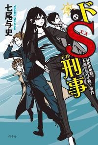 ドS刑事 井の中の蛙大海を知らず殺人事件 ドS刑事 井の中の蛙大海を知らず殺人事件