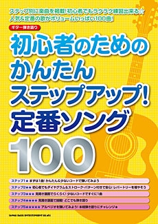 初心者のためのかんたんステップアップ 定番ソング100 ギター弾き語り