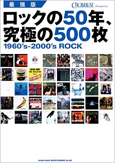 最強版 ロックの50年、究極の500枚 (CROSSBEAT Presents)