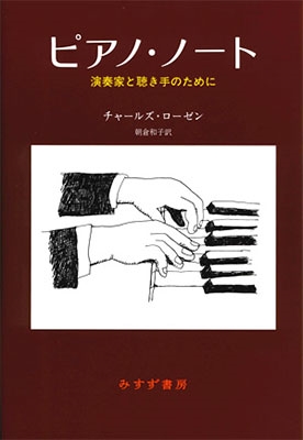 ピアノ・ノート 新装版