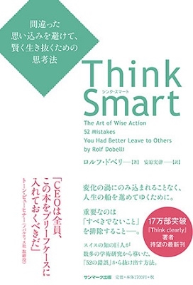 աɥ٥/Think Smart ְäפߤ򤱤ơȴλ׹ˡ[9784763138026]