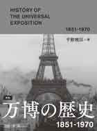 図説 万博の歴史 1851-1970 図説 万博の歴史 1851-1970
