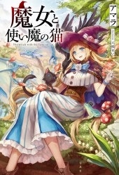 魔女と使い魔の猫 魔女と使い魔の猫