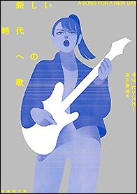 新しい時代への歌 新しい時代への歌