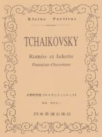 チャイコフスキー 幻想的序曲「ロメオとジュリエット」 ポケット・スコア[9784860601126]