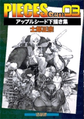 士郎正宗/PIECES GEM03 アップルシード下描き集[9784878924026]