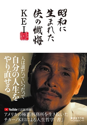 昭和に生まれた侠の懺悔