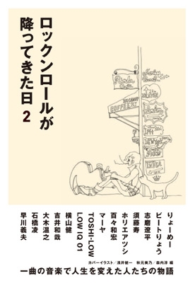 ロックンロールが降ってきた日 2 ロックンロールが降ってきた日 2