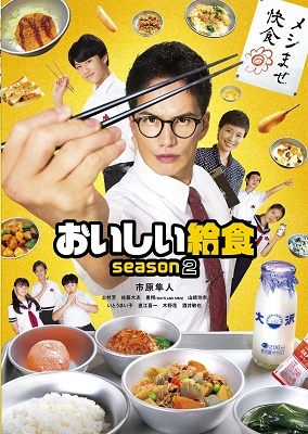 おいしい給食 season2 Blu-ray BOX ［2Blu-ray Disc+DVD］