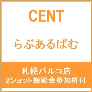 CENT らぶあるばむ 初回限定ABセット売り らぶあるばむ : CENT |