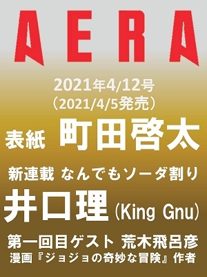 AERA 2021年4月12日号＜表紙: 町田啓太＞