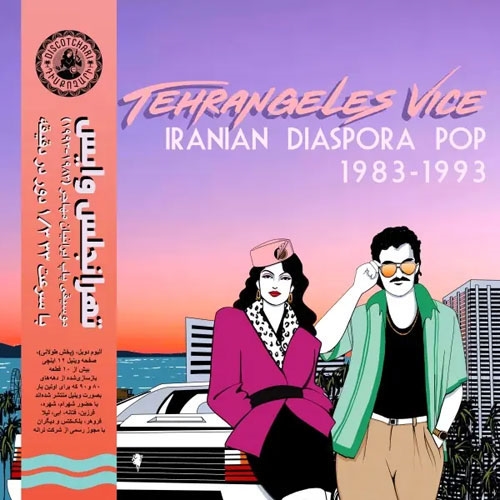 TOWER RECORDS ONLINE㤨Tehrangeles Vice (Iranian Diaspora Pop 1983-1993[DSC002]פβǤʤ6,790ߤˤʤޤ