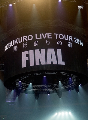 KOBUKURO LIVE TOUR 2014 陽だまりの道 FINAL at 京セラドーム大阪＜初回限定スペシャル・パッケージ仕様＞