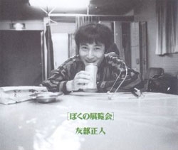友部正人 ぼくの展覧会 ぼくの展覧会/友部正人