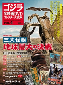 ゴジラ全映画DVDコレクターズBOX 4号 2016年9月6日号 ［MAGAZINE+DVD］