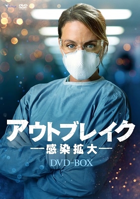ジュリー・ルブレトン/アウトブレイク -感染拡大- DVD-BOX
