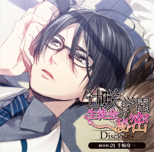 辻咲学園生徒会の秘密Disclose+ secret.01 千桐玲一