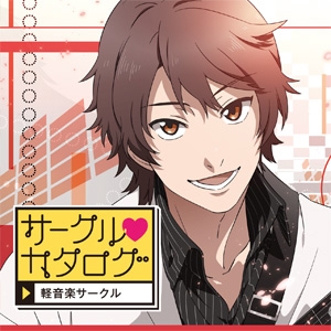 サークル・カタログ 榛名響編 サークル・カタログ 榛名響編