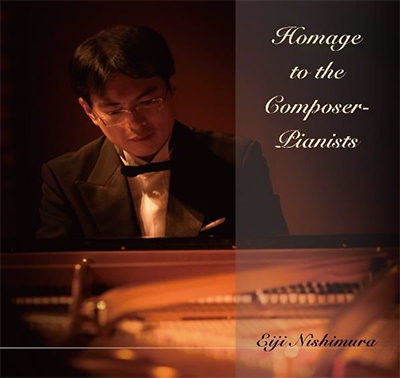 西村英士/Homage to the Composer-Pianists(コンポーザーu003dピアニストを称えて)