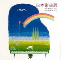 日本歌曲選 (山田耕筰から團 伊玖磨まで) 日本歌曲選 (山田耕筰から團 伊玖磨まで)