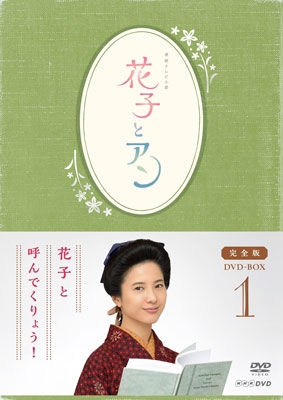 連続テレビ小説 花子とアン 完全版 DVD BOX 1