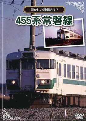☆彡東北本線455系EC急行まつしま×いわて 愛称板 セウ持ち