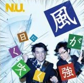 風が強く吹く日に 風が強く吹く日に