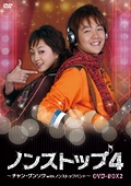 ノンストップ4 ~チャン・グンソクwithノンストップバンド~ DVD-BOX2 ノンストップ4 ~チャン・グンソクwithノンストップバンド~ DVD-BOX2
