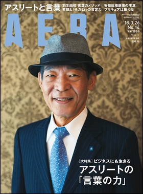 AERA 2018年3月26日号