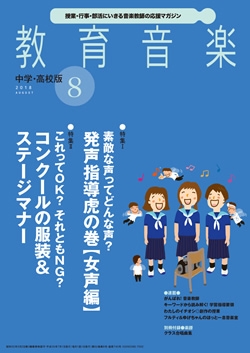 教育音楽 中学・高校版 2018年8月号