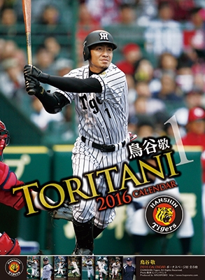 鳥谷敬(阪神タイガース) 2016 カレンダー 鳥谷敬(阪神タイガース) 2016 カレンダー